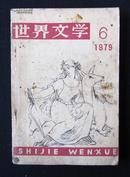 《世界文学 双月刊》1979年第6期 总第147期  