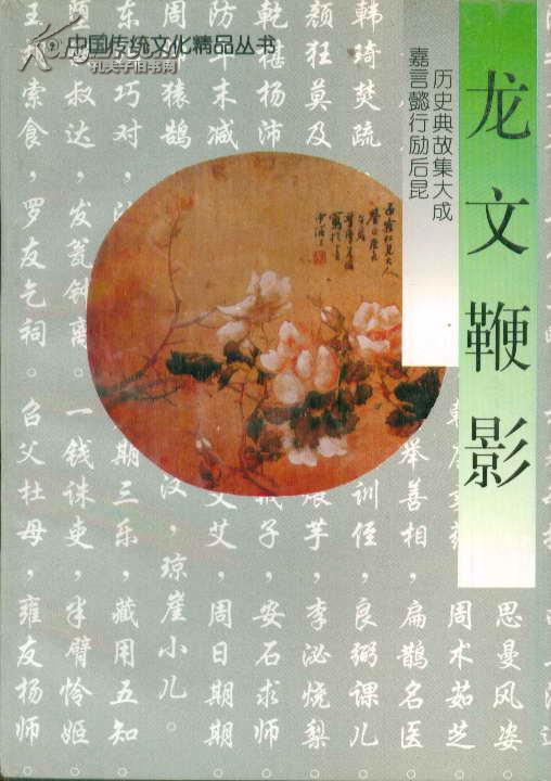 中国传统文化精品丛书・龙文鞭影