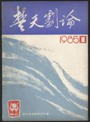 创刊号：楚天剧论 1985年创刊号--发刊词：致读者；汉剧.弹吉它的姑娘；湖北省1985年戏剧节获奖名单；