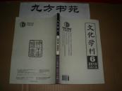 文化学刊 2010年第1.3.5.6期 3元/本