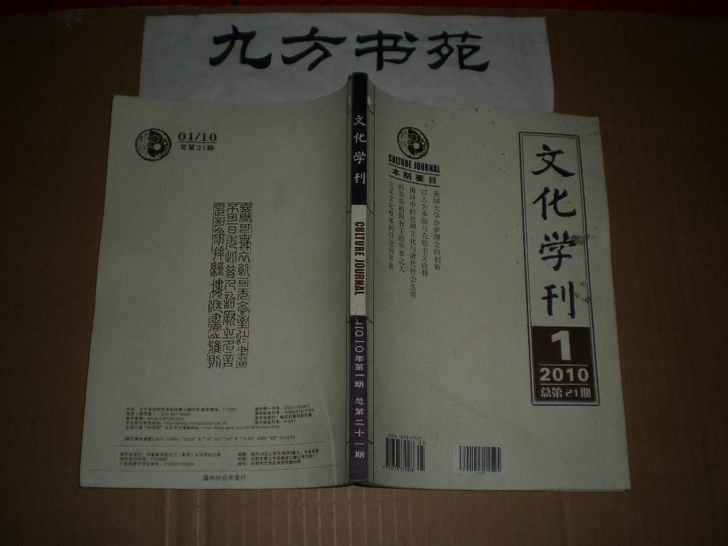 文化学刊 2010年第1.3.5.6期 3元/本