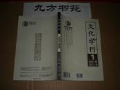 文化学刊 2010年第1.3.5.6期 3元/本