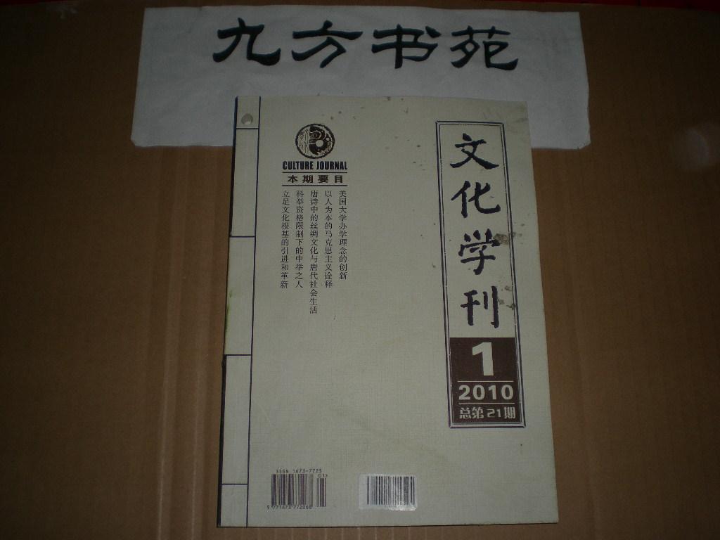 文化学刊 2010年第1.3.5.6期 3元/本