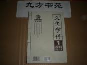 文化学刊 2010年第1.3.5.6期 3元/本
