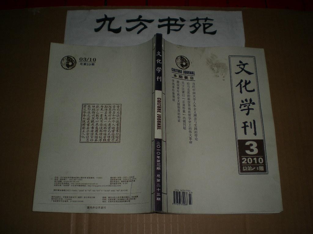 文化学刊 2010年第1.3.5.6期 3元/本
