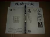 文化学刊 2010年第1.3.5.6期 3元/本