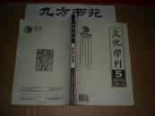 文化学刊 2010年第1.3.5.6期 3元/本