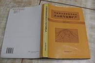 中国周边国家毗邻地区火山岩与金属矿产(硬精装16开  1995年7月1版1印  印数500册  有描述有清晰书影供参考）