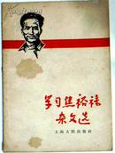学习焦裕禄杂文选 (1966年1版1印,封面木刻头像)