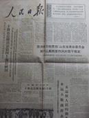 老报纸：**人民日报 1967年6月26日（带语录）序号38