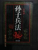 【8-5 孙子兵法连环画（第5册）