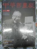 中华书画家2010·1 总第3期（全新，外封膜未拆）