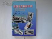 简明世界舰船手册【硬精装带护封，姜来根 主编，仅印1800册，国防工业出版社出版，95年1版1印】