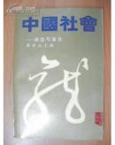 中国社会:原型与演化