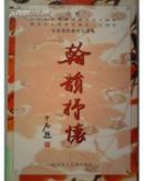 翰韵抒怀：庆祝中华人民共和国成立50周年暨地方人大常委会设立二十周年书画摄影作品选集