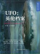 UFO：英伦档案/探究式学习丛书