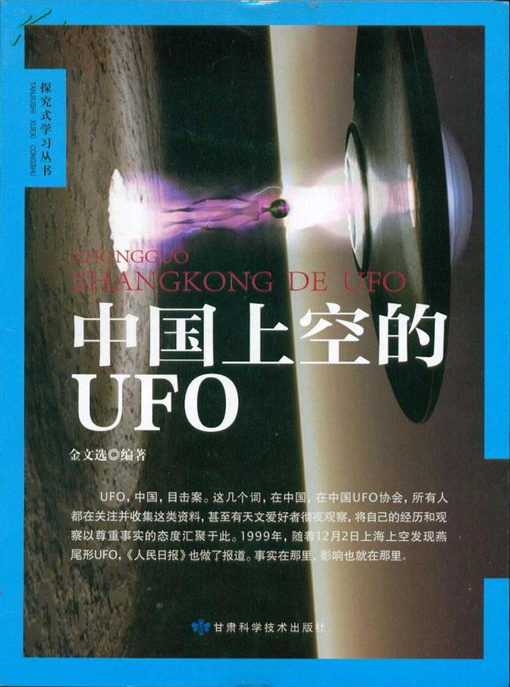 中国上空的UFO