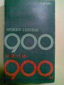 汉语口语900句 Spoken Chinese (汉英对照)