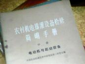 （农村机电排灌设备检修简明手册）中册/电动机与起动设备XZ4