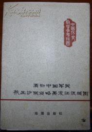 中学历史教学参考挂图-清初中国军民抗击沙俄侵略黑龙江流域图