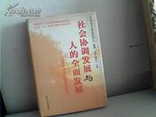 社会协调发展与人的全面发展【全面发展思想研究】签赠本