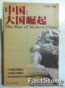 中国：大国崛起 门洪华主编 浙江人民出版社