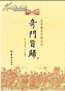 奇门旨归 故宫藏本术数丛刊（清)朱浩文撰，郑同编校9787516902325华龄出版社正版新书