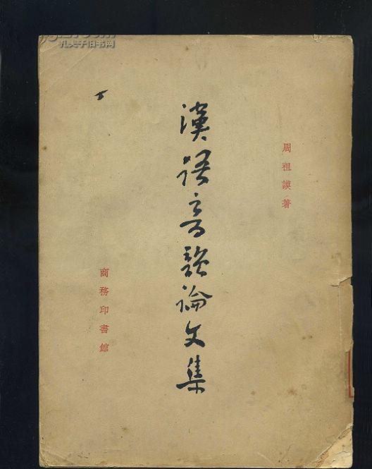 汉语音韵论文集