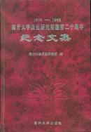 1979-1999南开大学历史研究所建所二十周年纪念文集（精装）