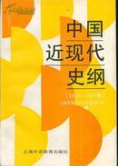 中国近现代史纲（1840-1989年）