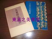 大东洋美术展/读卖新闻社/1977年/247页/162幅图版/绘画/佛像/函套