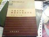 中国共产党泰安地方党史手册--丛书之五