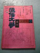 通俗文学选刊1987年（第5期）