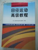 田径远动高级教程【16开硬精装】