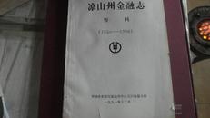 凉山州金融志资料1950--1990油印本