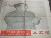 老报纸：**文汇报毛主席和他的亲密战友林彪副主席在一起 1968年1月1日 序号105