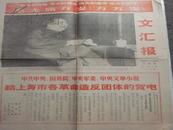 老报纸：**文汇报毛主席大图片 1967年1月12日（带语录）序号95