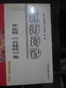 【8-5江海诗抄左如桂《丹桂呤》卷(作者签赠本)