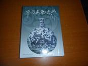    中国文物大典 【16开精装1版1印】