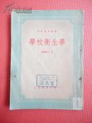 1955年 师范教育丛书 学校卫生学（直排繁体）【稀缺本】