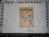 街头篮球实战技巧  大32开185页 免邮挂费