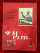 **创刊号：塑料应用通讯1（1968年）