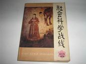 社会科学战线 创刊号 1978 