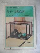 裹千家茶道教科15 七事式（上下）缺中 [日文原版 茶道文化] 精装