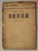 1957年 物质和意识