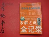 ★现代家庭生活指南《世界历史未解之谜》插图版 2003年一版一印 印量3000册 