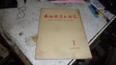 外语教学与研究 1965年1期