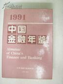 中国金融年鉴  (精装本。1991)