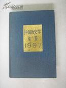 中国历史学年鉴  (精装本1997)