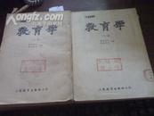 《教育学  上下》  上册1953年上海二印 下册53年北京初版